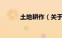土地耕作（关于土地耕作简介）