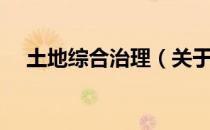 土地综合治理（关于土地综合治理简介）