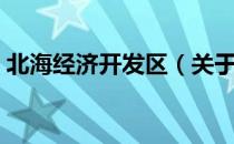 北海经济开发区（关于北海经济开发区简介）