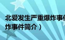 北爱发生严重爆炸事件（关于北爱发生严重爆炸事件简介）