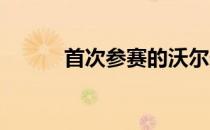 首次参赛的沃尔夫获得单独领先
