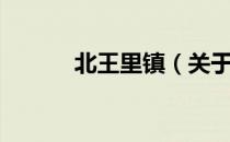 北王里镇（关于北王里镇简介）