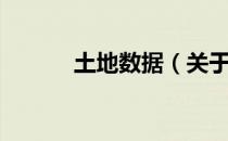 土地数据（关于土地数据简介）