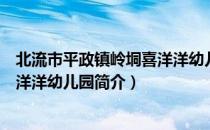 北流市平政镇岭垌喜洋洋幼儿园（关于北流市平政镇岭垌喜洋洋幼儿园简介）