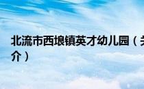 北流市西埌镇英才幼儿园（关于北流市西埌镇英才幼儿园简介）