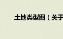 土地类型图（关于土地类型图简介）