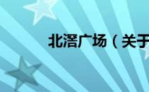 北滘广场（关于北滘广场简介）