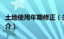 土地使用年期修正（关于土地使用年期修正简介）