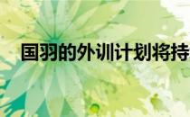 国羽的外训计划将持续至奥运积分赛结束
