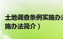土地调查条例实施办法（关于土地调查条例实施办法简介）