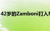 42岁的Zamboni打入NHL比赛的第三个进球