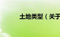 土地类型（关于土地类型简介）