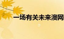 一场有关未来澳网接班人之间的较量