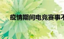 疫情期间电竞赛事不停摆自创IP云直播