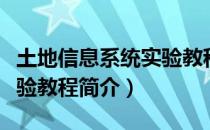土地信息系统实验教程（关于土地信息系统实验教程简介）
