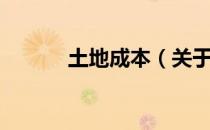 土地成本（关于土地成本简介）