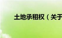 土地承租权（关于土地承租权简介）