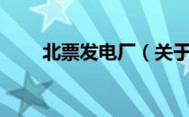 北票发电厂（关于北票发电厂简介）