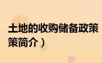 土地的收购储备政策（关于土地的收购储备政策简介）