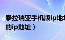 泰拉瑞亚手机版ip地址（泰拉瑞亚怎么看自己的ip地址）