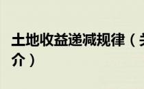 土地收益递减规律（关于土地收益递减规律简介）