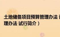 土地储备项目预算管理办法 试行（关于土地储备项目预算管理办法 试行简介）
