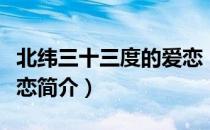 北纬三十三度的爱恋（关于北纬三十三度的爱恋简介）