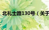 北礼士路130号（关于北礼士路130号简介）