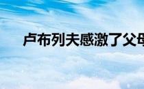 卢布列夫感激了父母为自己所做的一切