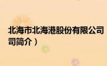 北海市北海港股份有限公司（关于北海市北海港股份有限公司简介）