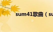 sum41歌曲（sum41好听的歌）