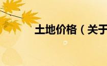 土地价格（关于土地价格简介）