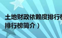 土地财政依赖度排行榜（关于土地财政依赖度排行榜简介）
