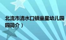 北流市清水口镇童星幼儿园（关于北流市清水口镇童星幼儿园简介）