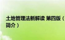土地管理法新解读 第四版（关于土地管理法新解读 第四版简介）