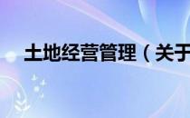 土地经营管理（关于土地经营管理简介）