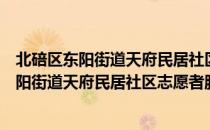北碚区东阳街道天府民居社区志愿者服务队（关于北碚区东阳街道天府民居社区志愿者服务队简介）