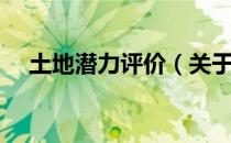 土地潜力评价（关于土地潜力评价简介）