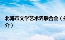 北海市文学艺术界联合会（关于北海市文学艺术界联合会简介）
