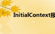 InitialContext报错 spring热部署