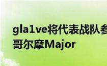 gla1ve将代表战队参加即将到来的PGL斯德哥尔摩Major