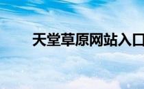 天堂草原网站入口（天堂草原网站）