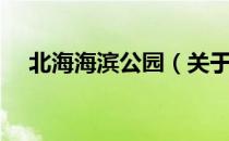 北海海滨公园（关于北海海滨公园简介）