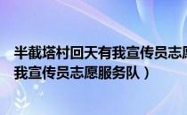 半截塔村回天有我宣传员志愿服务队（关于半截塔村回天有我宣传员志愿服务队）