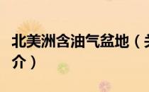 北美洲含油气盆地（关于北美洲含油气盆地简介）