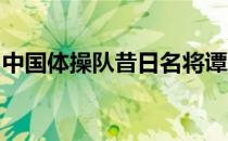 中国体操队昔日名将谭思欣分享毕业的好消息