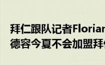 拜仁跟队记者Florian Plettenberg再次强调德容今夏不会加盟拜仁