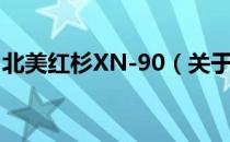 北美红杉XN-90（关于北美红杉XN-90简介）
