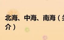 北海、中海、南海（关于北海、中海、南海简介）
