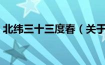 北纬三十三度春（关于北纬三十三度春简介）